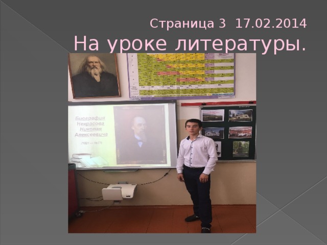 Страница 3 17.02.2014  На уроке литературы. 
