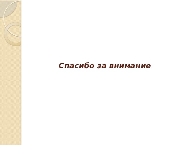 Спасибо за внимание 