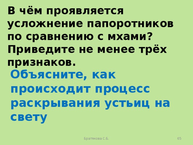 В чём проявляется усложнение папоротников по сравнению с мхами? Приведите не менее трёх признаков. Объясните, как происходит процесс раскрывания устьиц на свету Братякова С.Б.  