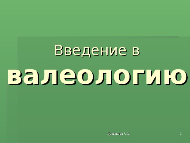 Введение в  валеологию 