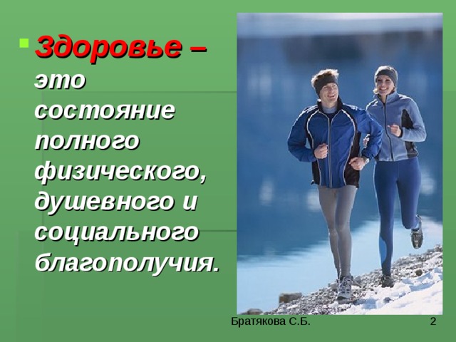 Здоровье – это состояние полного физического, душевного и социального благополучия. 