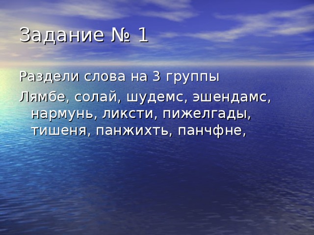 Раздели слова на 3 группы Лямбе, солай, шудемс, эшендамс, нармунь, ликсти, пижелгады, тишеня, панжихть, панчфне, 