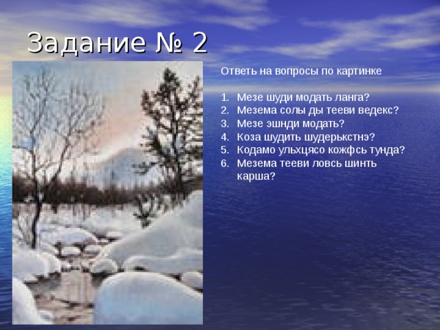 Ответь на вопросы по картинке Мезе шуди модать ланга? Мезема солы ды тееви ведекс? Мезе эшнди модать? Коза шудить шудерькстнэ? Кодамо ульхцясо кожфсь тунда? Мезема тееви ловсь шинть карша? 
