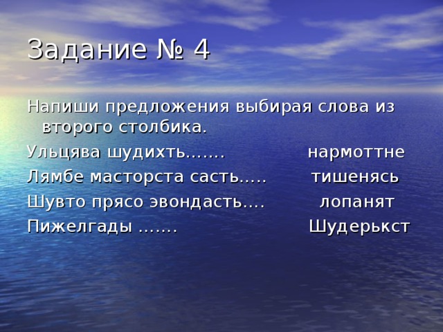 Напиши предложения выбирая слова из второго столбика. Ульцява шудихть……. нармоттне Лямбе масторста састь….. тишенясь Шувто прясо эвондасть…. лопанят Пижелгады ……. Шудерькст 