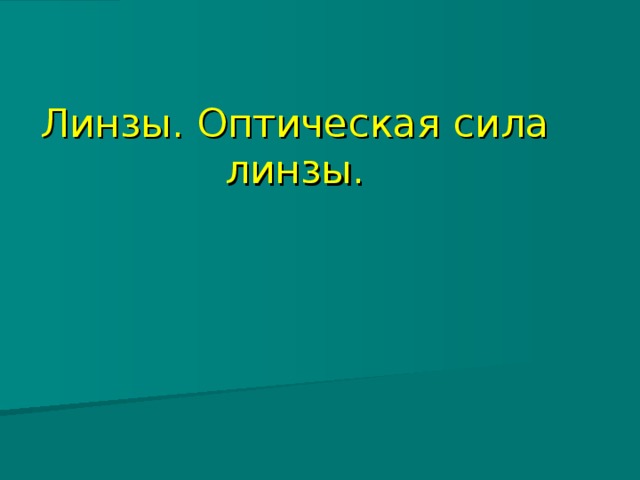 Линзы. Оптическая сила линзы. 