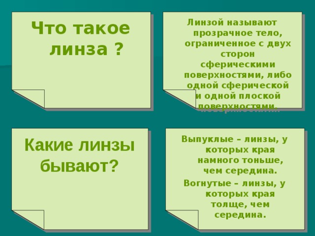 Что такое линза ? Линзой называют прозрачное тело, ограниченное с двух сторон сферическими поверхностями, либо одной сферической и одной плоской поверхностями. Какие линзы бывают?  Выпуклые – линзы, у которых края намного тоньше, чем середина. Вогнутые – линзы, у которых края толще, чем середина. 