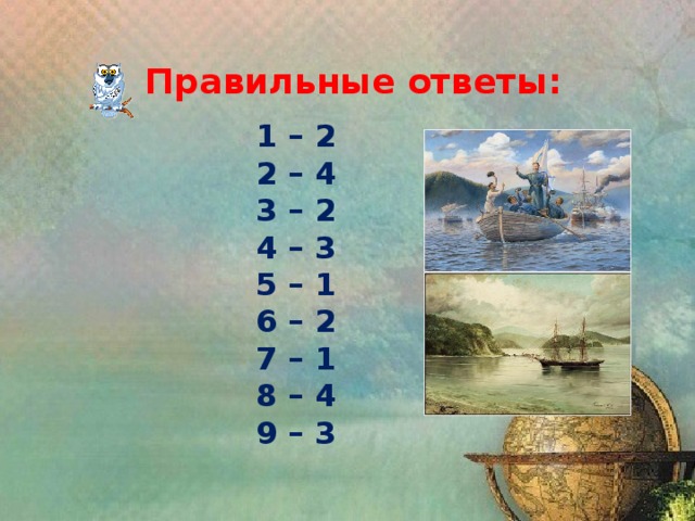 Правильные ответы: 1 – 2 2 – 4 3 – 2 4 – 3 5 – 1 6 – 2 7 – 1 8 – 4 9 – 3  