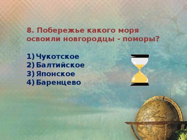 8. Побережье какого моря освоили новгородцы - поморы?  1)  Чукотское 2)  Балтийское 3)  Японское 4)  Баренцево  
