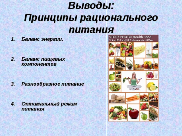 Выводы:  Принципы рационального питания Баланс энергии.    Баланс пищевых компонентов    Разнообразное питание   Оптимальный режим питания  