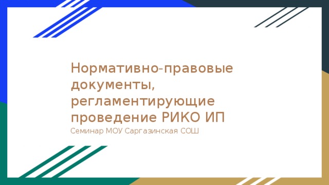 Нормативно-правовые документы, регламентирующие проведение РИКО ИП Семинар МОУ Саргазинская СОШ 