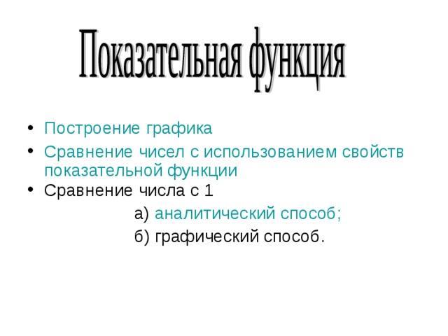 Построение графика Сравнение чисел с использованием свойств показательной функции Сравнение числа с 1  а) аналитический способ;  б) графический способ. 