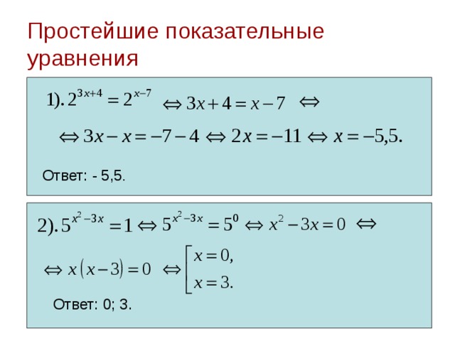 Простейшие показательные уравнения Ответ: - 5,5 . Ответ: 0; 3. 