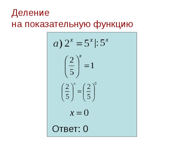 Деление  на показательную функцию Ответ: 0 
