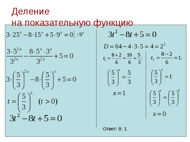 Деление  на показательную функцию Ответ: 0; 1. 