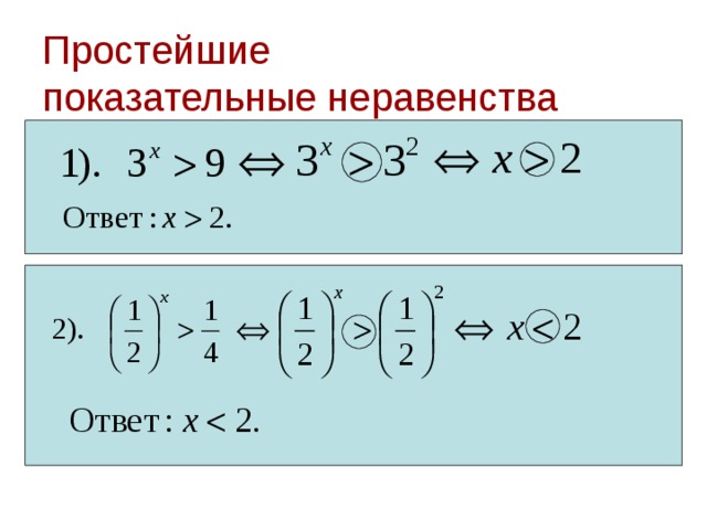 Простейшие  показательные неравенства 