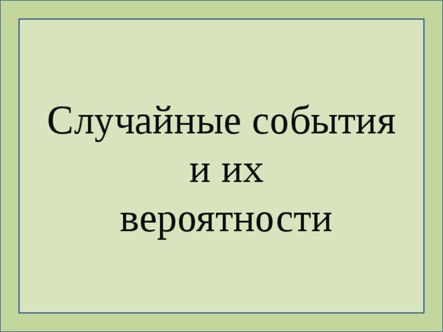 Случайные события  и их  вероятности 