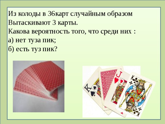 Из колоды в 36карт случайным образом Вытаскивают 3 карты. Какова вероятность того, что среди них : а) нет туза пик; б) есть туз пик? 