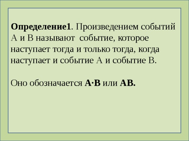Определение1 . Произведением событий А и В называют событие, которое наступает тогда и только тогда, когда наступает и событие А и событие В. Оно обозначается А·В или АВ. 