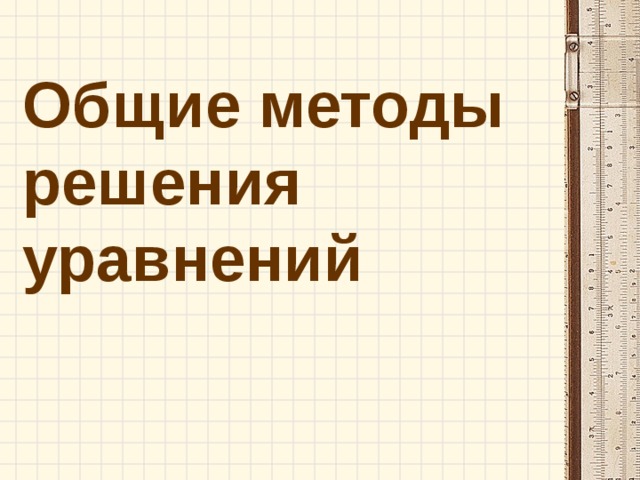 Общие методы решения уравнений 