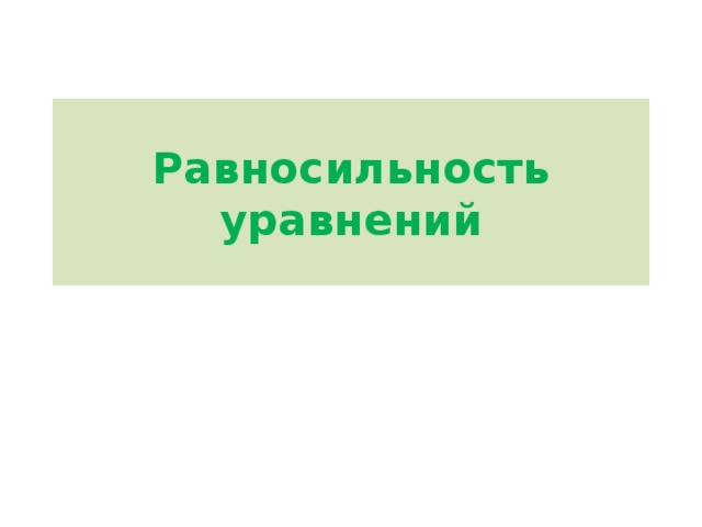 Равносильность уравнений 