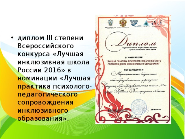 диплом III степени Всероссийского конкурса «Лучшая инклюзивная школа России 2016» в номинации «Лучшая практика психолого-педагогического сопровождения инклюзивного образования». 