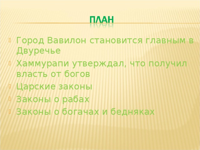 Город Вавилон становится главным в Двуречье Хаммурапи утверждал, что получил власть от богов Царские законы Законы о рабах Законы о богачах и бедняках 