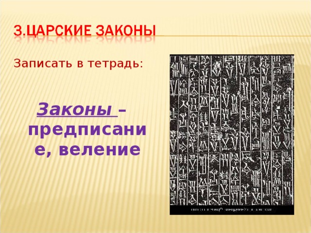 Записать в тетрадь:  Законы  – предписание, веление 