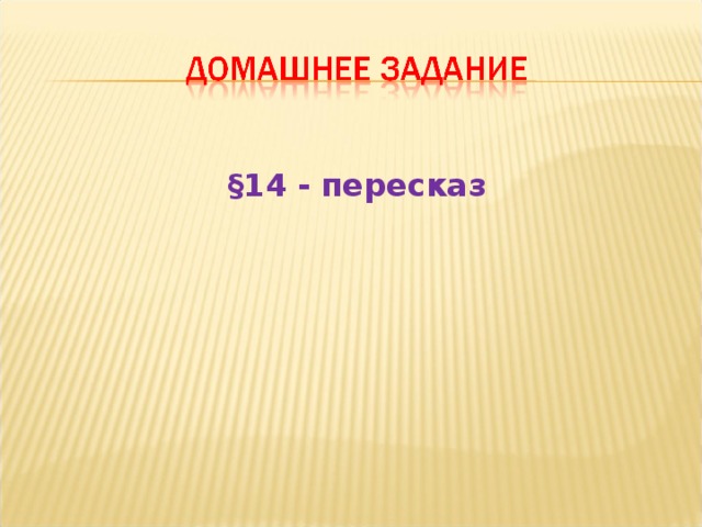 §14 - пересказ 