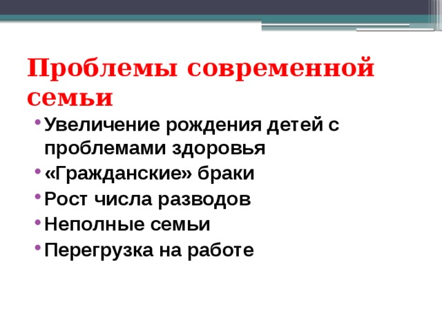 Проблемы современной семьи Увеличение рождения детей с проблемами здоровья «Гражданские» браки Рост числа разводов Неполные семьи Перегрузка на работе 