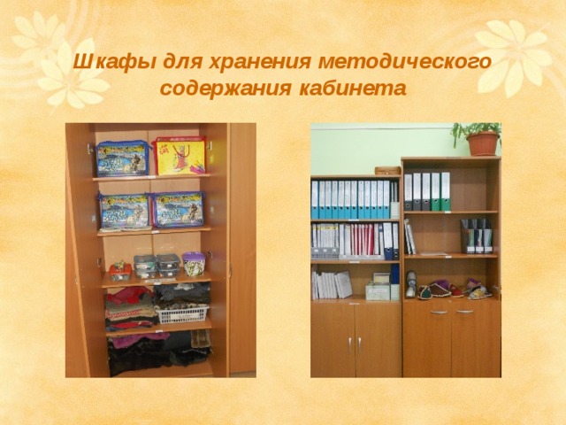 Шкафы для хранения методического содержания кабинета 