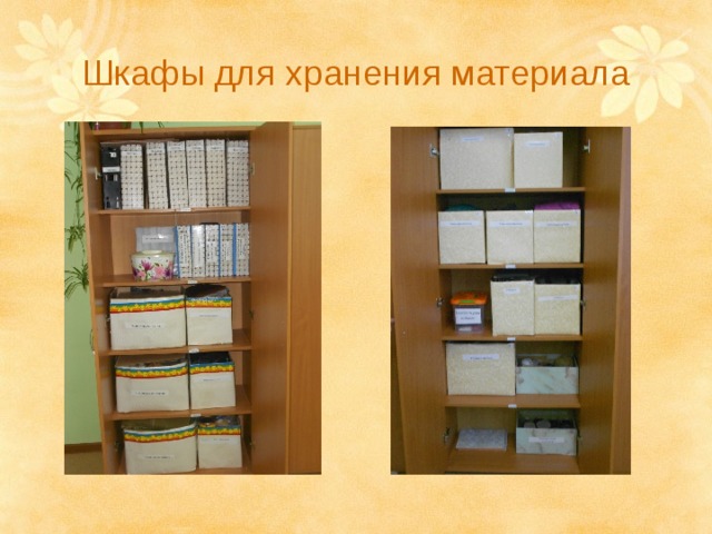 Шкафы для хранения материала 