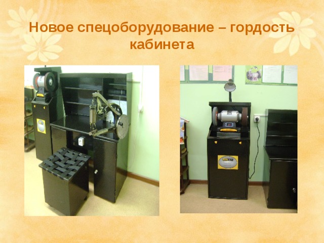 Новое спецоборудование – гордость кабинета 