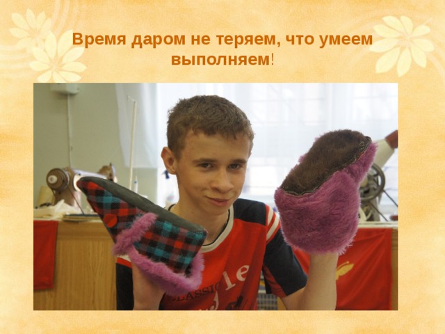 Время даром не теряем, что умеем выполняем ! 