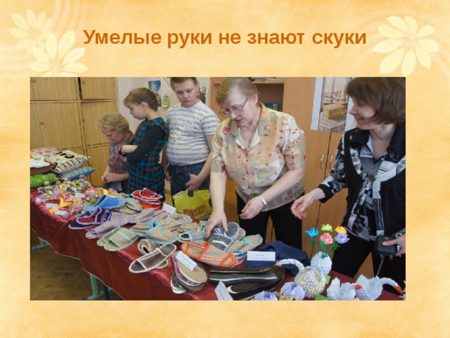 Умелые руки не знают скуки 