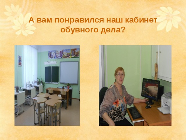 А вам понравился наш кабинет обувного дела? 