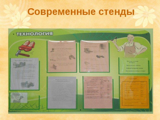 Современные стенды 