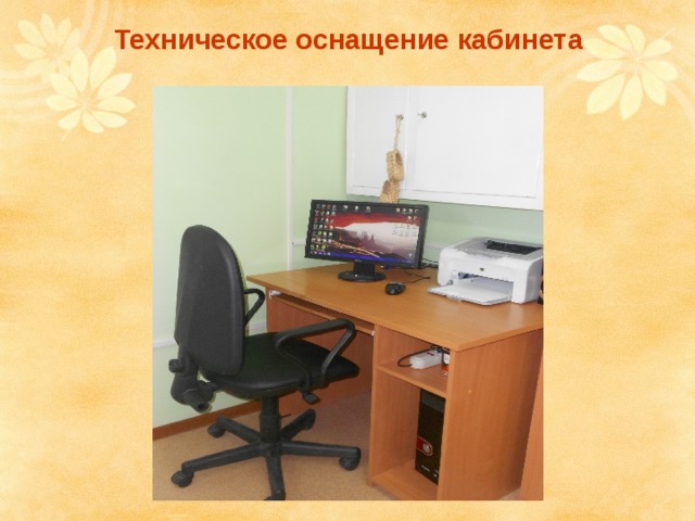  Техническое оснащение кабинета 