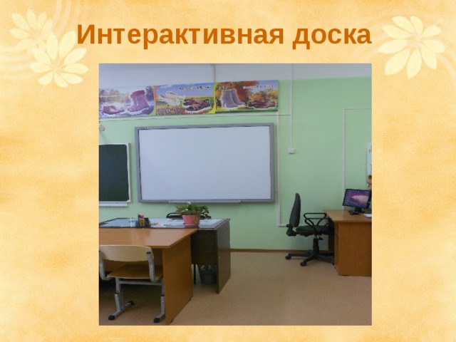 Интерактивная доска 