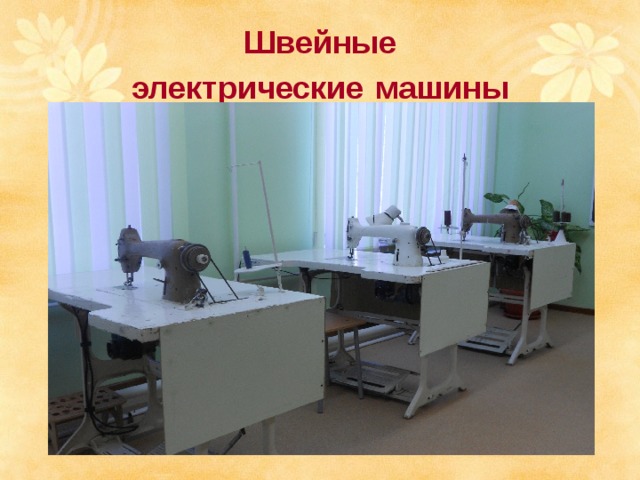 Швейные электрические  машины 