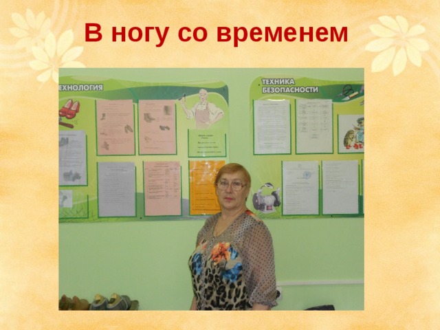 В ногу со временем 