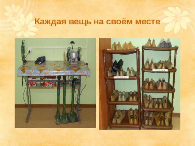 Каждая вещь на своём месте 