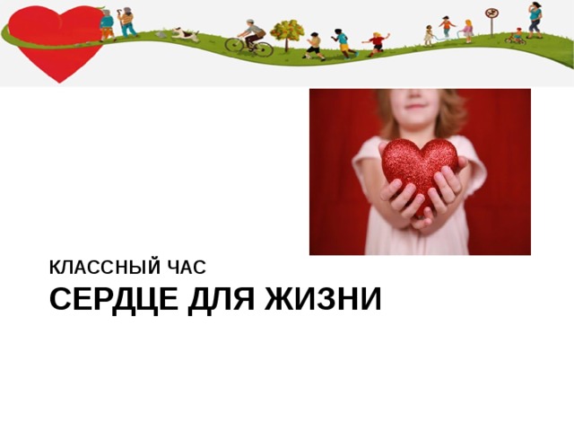 Классный час  Сердце для жизни 