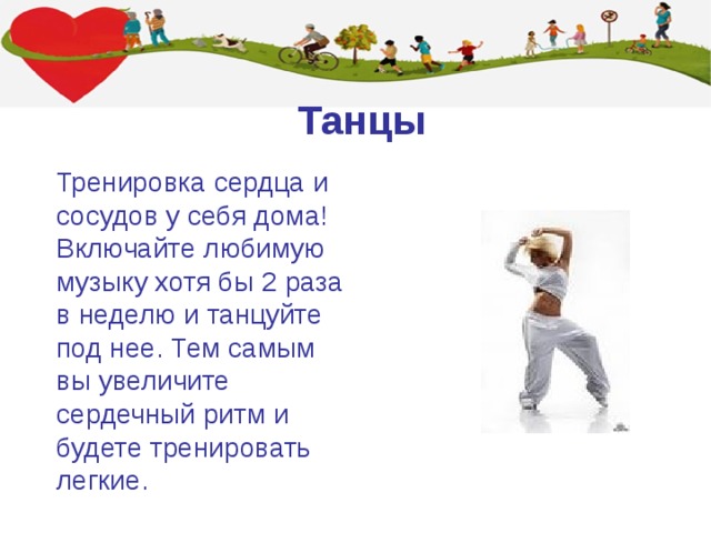 Танцы Тренировка сердца и сосудов у себя дома! Включайте любимую музыку хотя бы 2 раза в неделю и танцуйте под нее. Тем самым вы увеличите сердечный ритм и будете тренировать легкие. 