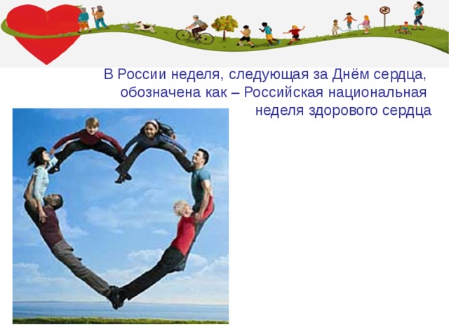 В России неделя, следующая за Днём сердца, обозначена как – Российская национальная неделя здорового сердца 