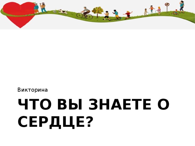 Викторина Что вы знаете о сердце? 