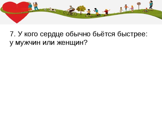 7. У кого сердце обычно бьётся быстрее: у мужчин или женщин? 