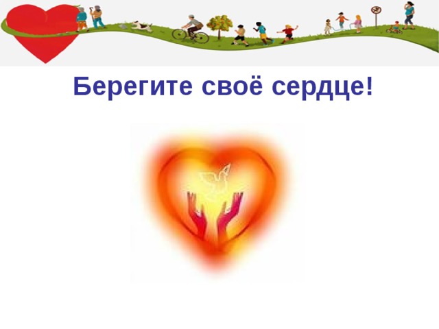 Берегите своё сердце! 