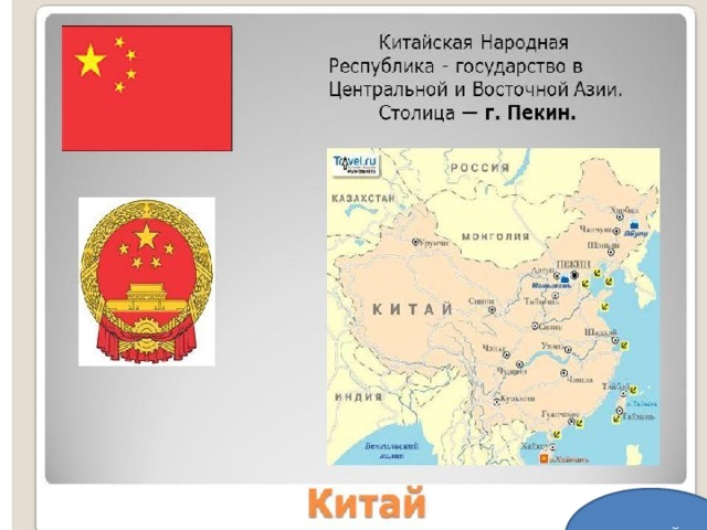 КИТАЙ 
