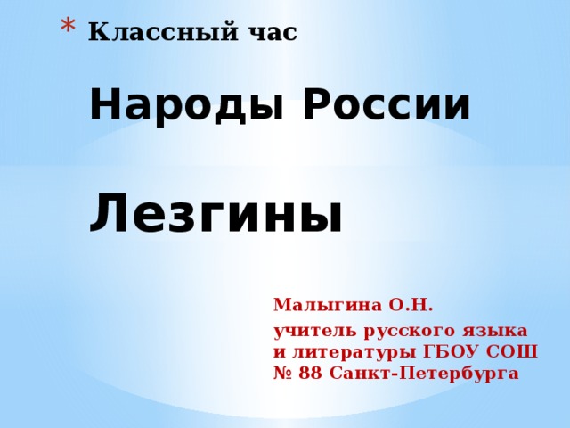 Классный час   Народы России   Лезгины Малыгина О.Н. учитель русского языка и литературы ГБОУ СОШ № 88 Санкт-Петербурга 