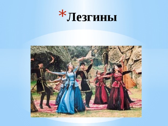 Лезгины 